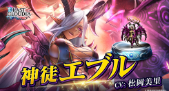 『ラストクラウディア』に「神徒エブル」登場!最大100連無料の「1日1回無料10連ガチャ第2弾」も開催中!!