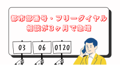 【都市部番号・フリーダイヤルに注目】クラウドPBXで「03・06・0120」相談が3ヶ月で急増