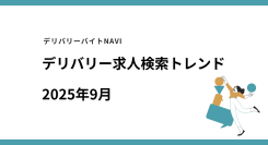 仕事探しトレンドを読み解く、デリバリー/配達員専門の求人検索サイト デリバリーバイトNAVI「2025年09月求人検索トレンド」発表