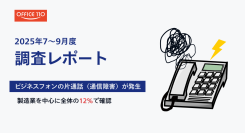 【調査レポート】ビジネスフォンの片通話障害が夏季に集中 製造業で最大30台同時故障など、100社中12社（12%）で確認
