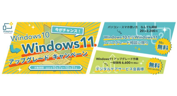 【デジタルドック】 Windows11へのアップグレード相談通常20分2,200円のところ無料キャンペーン　全国のデジタルドック各店で10月3１日（金）まで