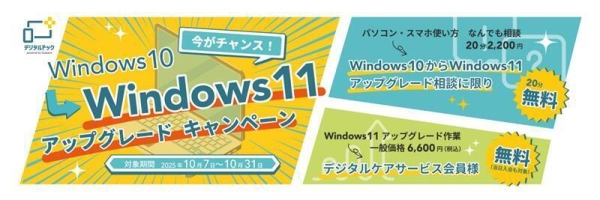 【デジタルドック】 Windows11へのアップグレード相談通常20分2,200円のところ無料キャンペーン　全国のデジタルドック各店で10月3１日（金）まで