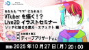 VTuberの“ママ”を目指そう　お絵描き魔王に教わるLive2Dセミナー第4弾“リッチに魅せるためのパターンや効果を学ぶ”　10月27日開催　参加者募集