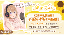 声優・陽向葵ゅかさん独占インタビュー公開！“あなたの”名前を呼んでくれる録り下ろしボイスが当たる！公式Xにてキャンペーンを開催【本日から10月19日まで】