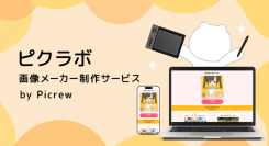 新サービス「ピクラボ」スタート！Picrewのノウハウを活かしたオーダーメイド画像メーカーで、ファンを惹きつける“遊べるコンテンツ”を企業に提供