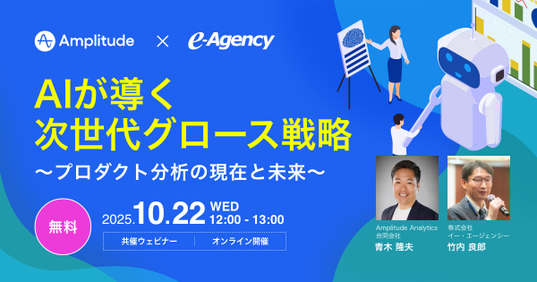 【ウェビナー開催】AIが導く次世代グロース戦略セミナー 〜プロダクト分析の現在と未来〜｜株式会社イー・エージェンシー