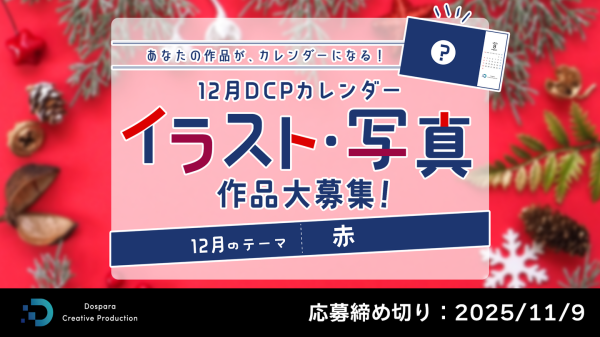【ドスパラ】『DCPカレンダー12月』　“赤”をテーマにイラスト・写真を募集　選出作品はHP掲載および秋葉原本店で配布　さらに5,000ドスパラポイントを進呈