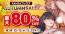 FANZAブックスにて「10円セール」第2弾を10月8日より開催！みんなで力を合わせて対象作品が増える「10円クエスト」も同時スタート！
