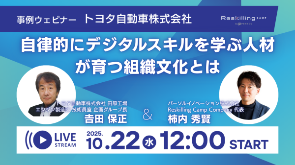 リスキリング支援サービス 『Reskilling Camp』、トヨタ自動車をゲストに迎え、「デジタル人材育成」の事例を深掘るオンラインセミナーを開催