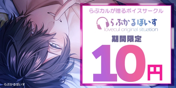 「秋のらぶカルフェス」10月10日〜11月10日開催！対象作品30％OFF、クーポン配布、ポイント還元など特典が満載！