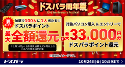 【ドスパラ】『周年祭』お得なキャンペーンを多数実施　期間中のお買い物　最大全額ポイント還元など　ぜひご利用ください