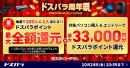 【ドスパラ】『周年祭』お得なキャンペーンを多数実施　期間中のお買い物　最大全額ポイント還元など　ぜひご利用ください