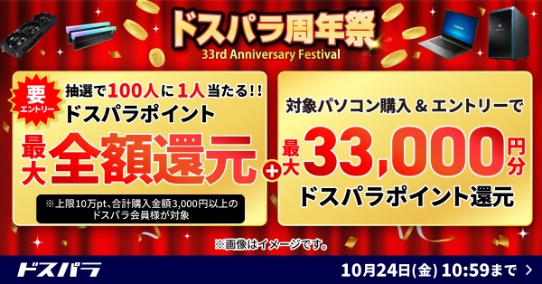 【ドスパラ】『周年祭』お得なキャンペーンを多数実施　期間中のお買い物　最大全額ポイント還元など　ぜひご利用ください