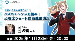 【ドスパラ】ショート動画をバズらせるための戦略を学ぶセミナー 講師にVtuber犬養 氏 11月28日(金)20時より開催 参加者募集中