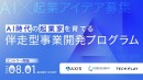 「AXIS Matching Accelerator Program」AI×コンサル事例紹介とプログラム説明会イベントのアーカイブ動画・レポート記事を公開