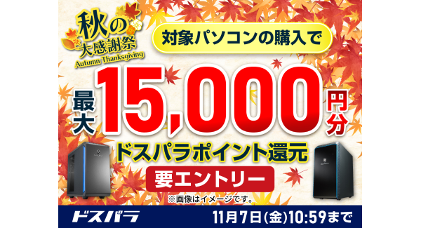 ドスパラ秋の大感謝祭　対象の新品PC購入＆エントリーで最大15,000円分のドスパラポイントをもれなく還元　対象のPCパーツなどをお得に購入可能なクーポンも配布