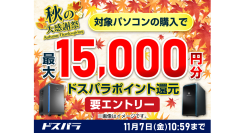 ドスパラ秋の大感謝祭　対象の新品PC購入＆エントリーで最大15,000円分のドスパラポイントをもれなく還元　対象のPCパーツなどをお得に購入可能なクーポンも配布