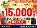 ドスパラ秋の大感謝祭　対象の新品PC購入＆エントリーで最大15,000円分のドスパラポイントをもれなく還元　対象のPCパーツなどをお得に購入可能なクーポンも配布