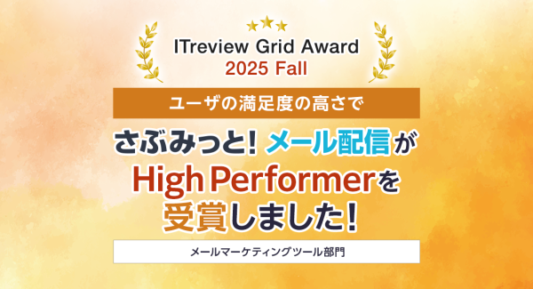 シンプル操作で効果を最大化!『さぶみっと!メール配信』、「ITreview Grid Award 2025 Fall」で「High Performer」を受賞