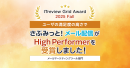 シンプル操作で効果を最大化！『さぶみっと！メール配信』、「ITreview Grid Award 2025 Fall」で「High Performer」を受賞