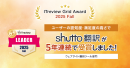 【5年連続受賞】ウェブサイト翻訳ツール『shutto翻訳』、「ITreview Grid Award 2025 Fall」で最高評価の「Leader」獲得