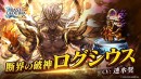 『ラストクラウディア』に「断界の破神ログシウス」登場！新イベント「神魔大戦 Episode 0」も開催!!
