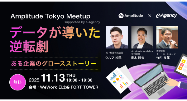 【イベント開催】Amplitude Tokyo Meetup supported by e-Agency データが導いた逆転劇 ～ある企業のグロースストーリー