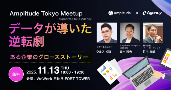【イベント開催】Amplitude Tokyo Meetup supported by e-Agency データが導いた逆転劇 ～ある企業のグロースストーリー