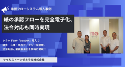 マイルストーンゼネラル株式会社、紙の承認フローを完全電子化、法令対応も同時実現