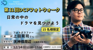 【ドスパラ】上田晃司氏から直接学ぶフォトウォークを大阪で初開催撮影機材・カメラ歴不問 参加者募集中『第11回DCPフォトウォーク in天神橋』
