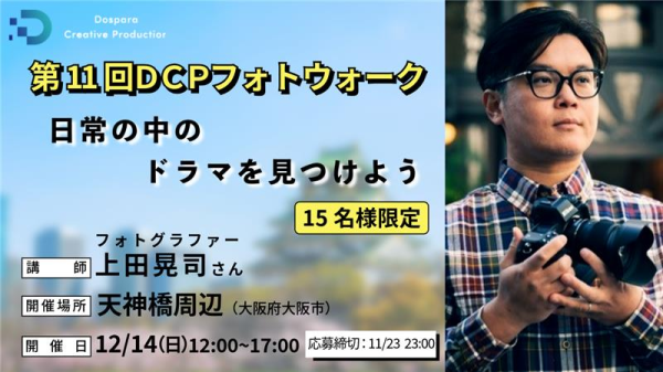 【ドスパラ】上田晃司氏から直接学ぶフォトウォークを大阪で初開催撮影機材・カメラ歴不問　参加者募集中『第11回DCPフォトウォーク in天神橋』