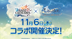 『ラストクラウディア』×『ライザのアトリエ ～常闇の女王と秘密の隠れ家～』11月6日(木)よりコラボ開催決定!!