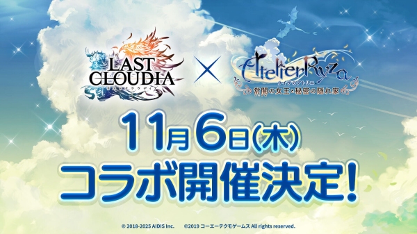 『ラストクラウディア』×『ライザのアトリエ ～常闇の女王と秘密の隠れ家～』11月6日(木)よりコラボ開催決定!!