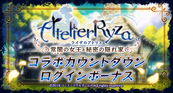 『ラストクラウディア』×『ライザのアトリエ ～常闇の女王と秘密の隠れ家～』11月6日(木)よりコラボ開催決定!!