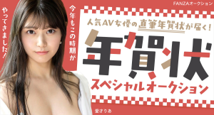 大切な一枚をポストで見つける感動、思い出しませんか? 憧れの女優から届く! FANZAオークション恒例「年賀状スペシャルオークション」10月31日より開催!