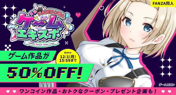 50％OFF・100円セールも！同人ゲームの祭典「FANZA同人ゲームエキスポ」第4回が本日から12月1日まで開催！　ノートPCやポイントが当たるチャンスも！