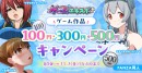50%OFF・100円セールも!同人ゲームの祭典「FANZA同人ゲームエキスポ」第4回が本日から12月1日まで開催! ノートPCやポイントが当たるチャンスも!