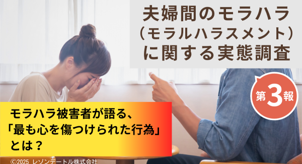 モラハラ被害者が語る、「最も心を傷つけられた行為とは？」ー夫婦間のモラハラ（モラルハラスメント）に関する実態調査（第3報）