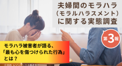モラハラ被害者が語る、「最も心を傷つけられた行為とは?」ー夫婦間のモラハラ(モラルハラスメント)に関する実態調査(第3報)