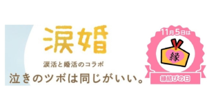 “泣けるツボ”が同じなら、結婚もうまくいく!一緒に泣くことで相性の良さがわかる「涙活×婚活」オンラインイベントを、いい(11)ご(5)えんの日に開催