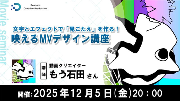 【ドスパラ】“見ごたえ”のある映像制作を学ぶセミナー　動画クリエイター　もう石田氏登壇　12月5日（金）20時より開催　参加者募集中
