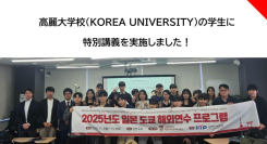 高麗大学校（KOREA UNIVERSITY）ソフトウェア学科の学生に特別講義を実施しました！
