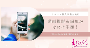 年末特別キャンペーン!サロン・個人事業主向け「動画プロデュースサービス」通常価格の半額で提供!