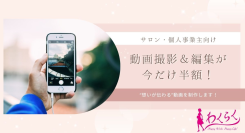 年末特別キャンペーン！サロン・個人事業主向け「動画プロデュースサービス」通常価格の半額で提供！