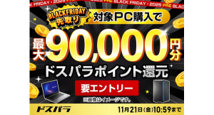 ドスパラBLACK FRIDAY先取りキャンペーン 対象の新品PC購入&エントリーで最大9万円分のドスパラポイントをもれなく還元 パーツもお得なクーポン配布