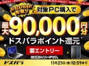 ドスパラBLACK FRIDAY先取りキャンペーン 対象の新品PC購入&エントリーで最大9万円分のドスパラポイントをもれなく還元 パーツもお得なクーポン配布