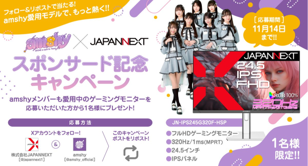 【締め切り迫る！】amshy × JAPANNEXT スポンサー契約締結記念！メンバー愛用中のゲーミングモニターが当たるプレゼントキャンペーンを開催中！