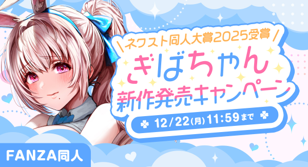 「FANZA同人」ネクスト同人大賞、初代大賞の新人サークル「ぎばちゃん」の新作発売記念キャンペーンを開催!本日から12月22日(月)まで