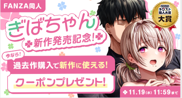 「FANZA同人」ネクスト同人大賞、初代大賞の新人サークル「ぎばちゃん」の新作発売記念キャンペーンを開催!本日から12月22日(月)まで