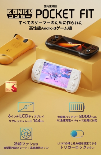 天空、Snapdragon® G3 Gen3搭載Androidゲーム機「KONKR POCKET FIT 国内正規版」を12月中旬発売